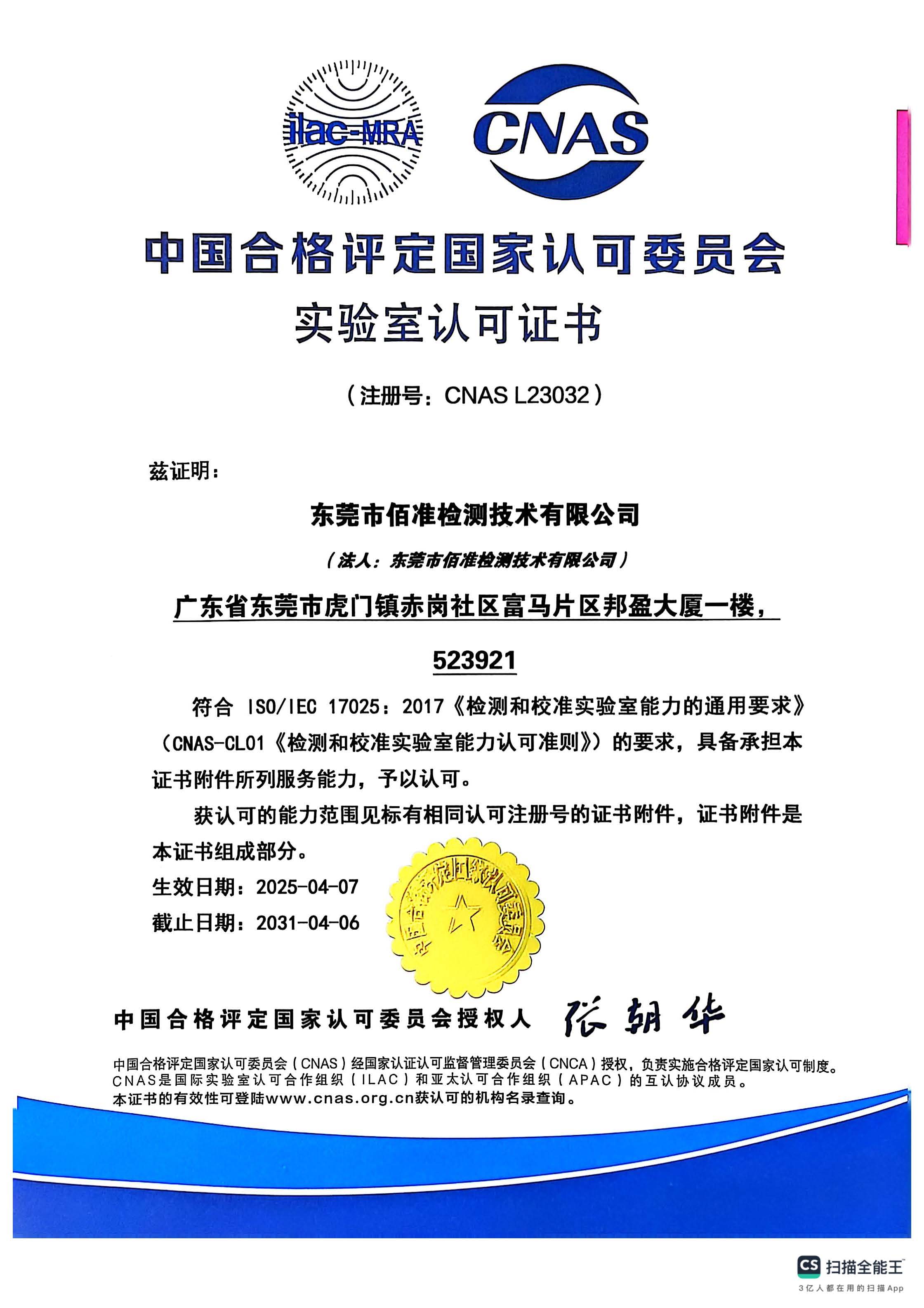 2025佰准CNAS证书